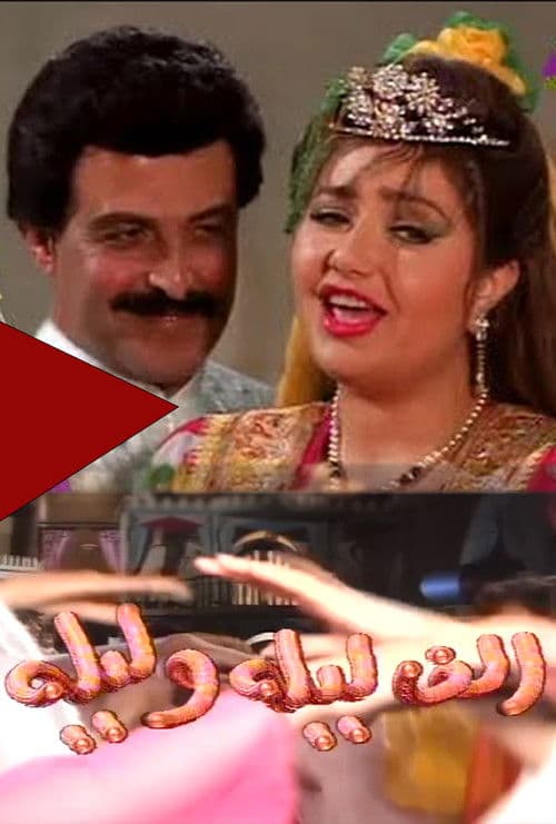 ألف ليلة وليلة afişi