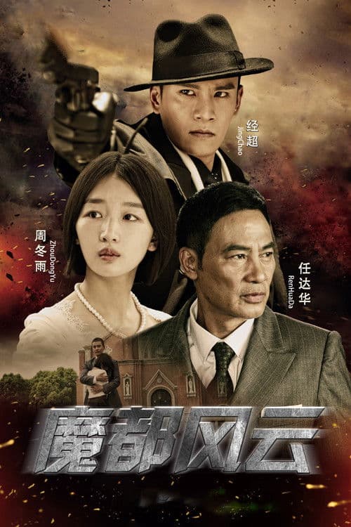 魔都风云 afişi