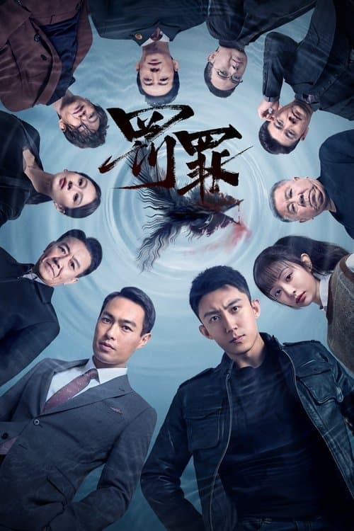 罚罪 afişi