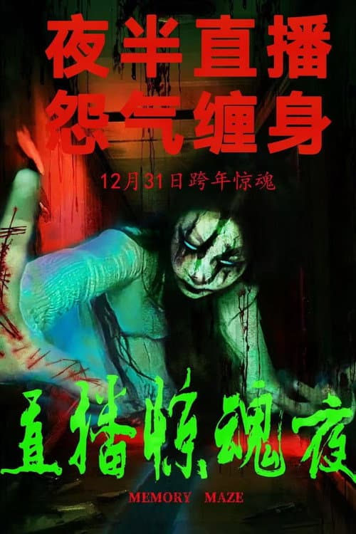 直播惊魂夜 afişi