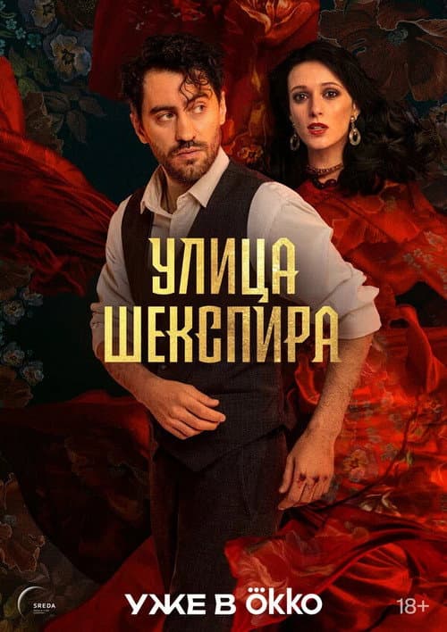 Улица Шекспира afişi
