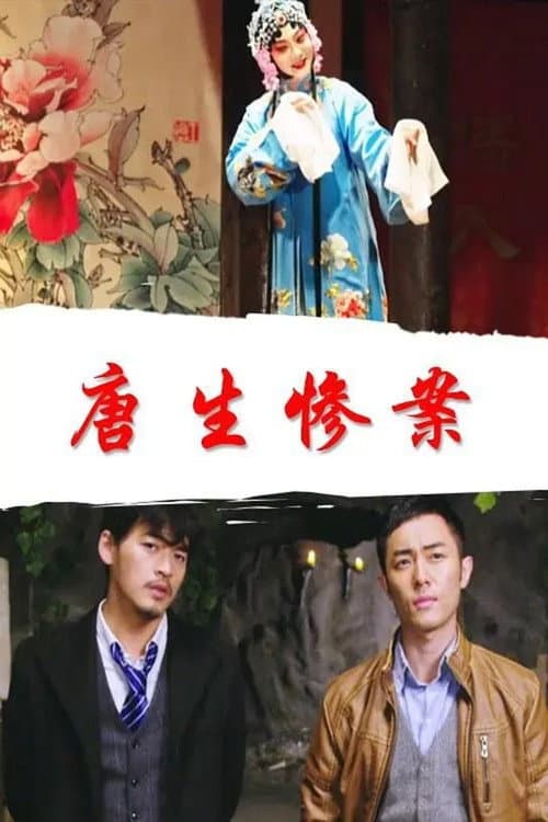 唐生惨案 afişi