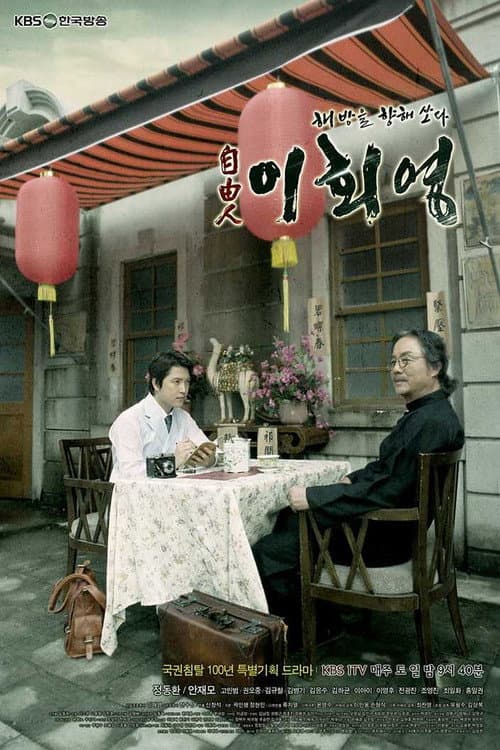 자유인 이회영 afişi
