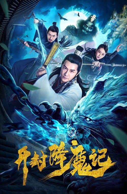 开封降魔记 afişi