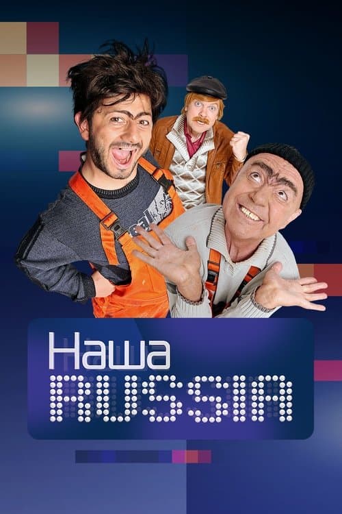 Наша Russia afişi