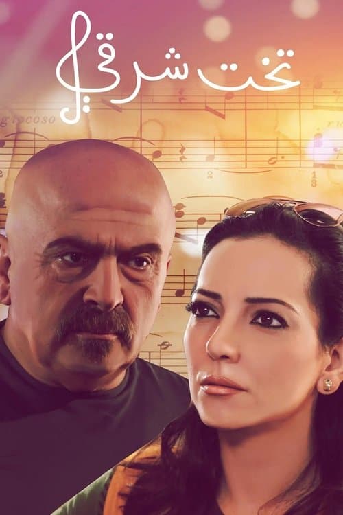 تخت شرقي afişi