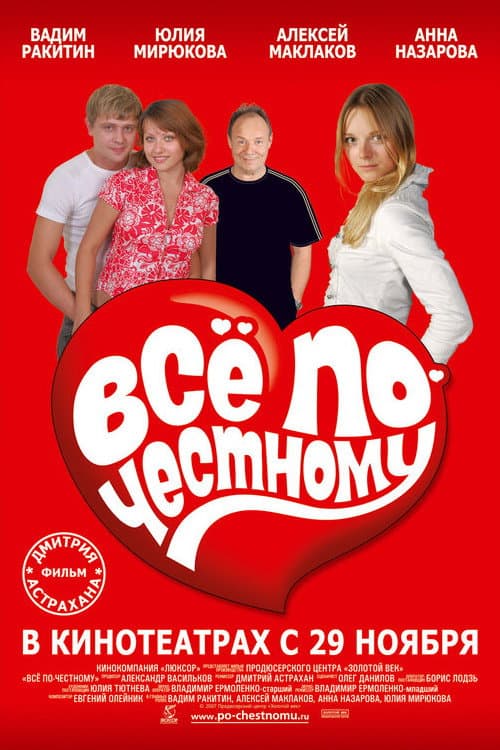 Все по-честному afişi