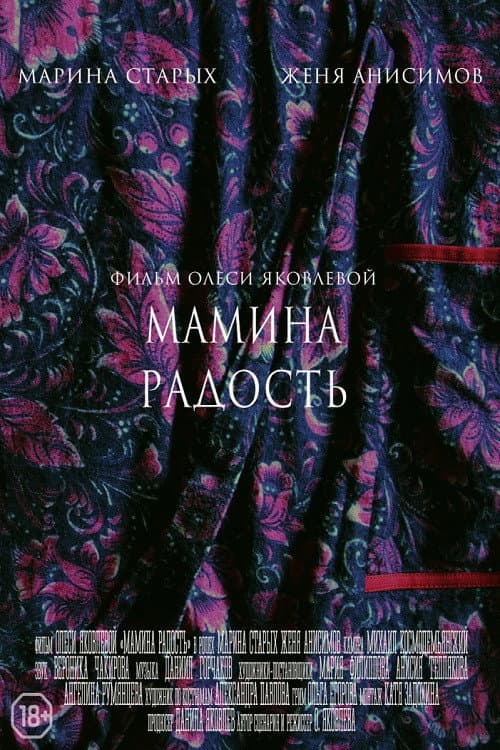 Мамина радость afişi