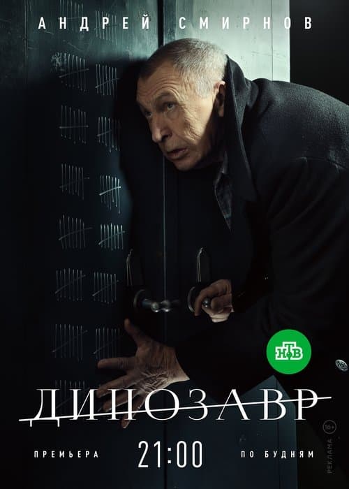 Динозавр afişi