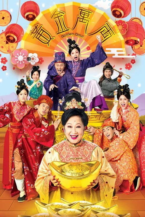 黃金萬両 afişi