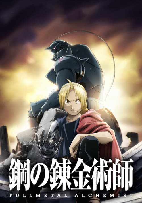 Fullmetal Alchemist: Brotherhood afişi