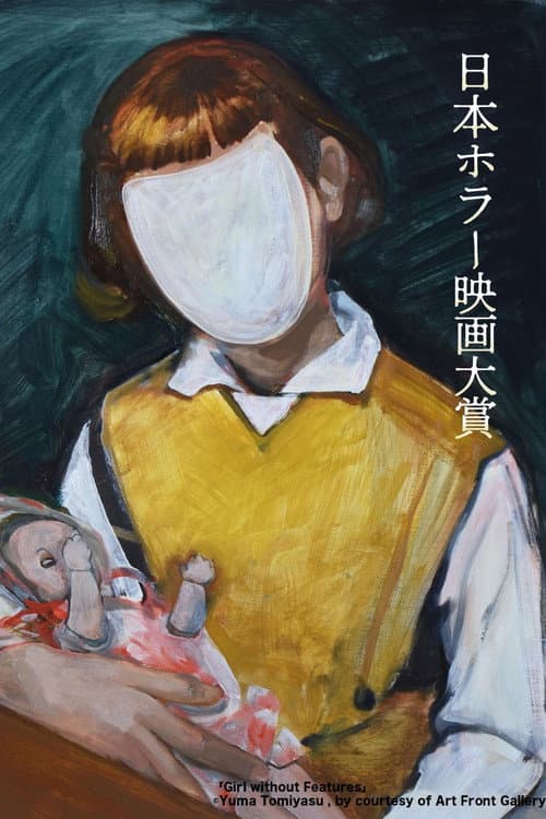 「第1回日本ホラー映画大賞」受賞作品 afişi