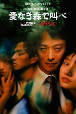 愛なき森で叫べ : Deep Cut afişi