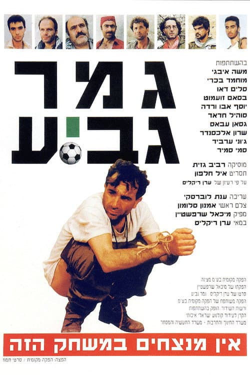 גמר גביע afişi