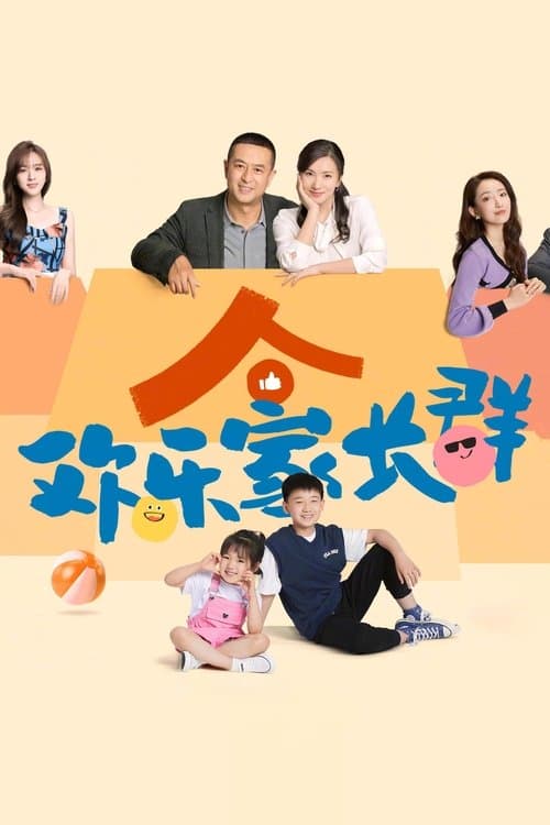 欢乐家长群 afişi