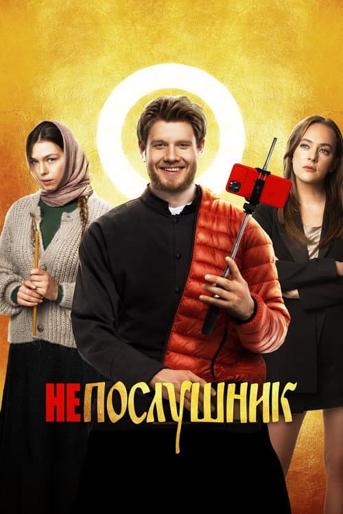 Непослушник afişi