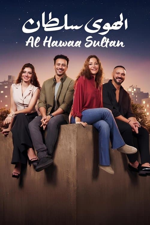 الهوى سلطان afişi