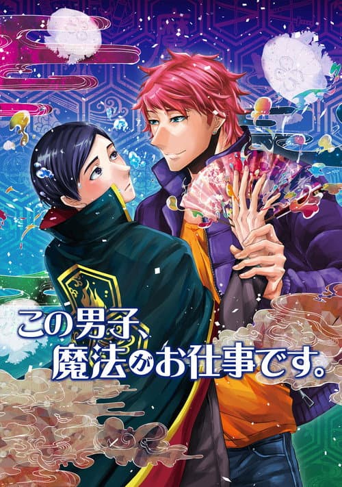 この男子、魔法がお仕事です。 afişi