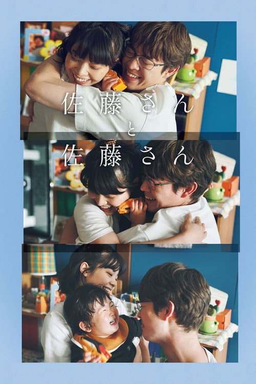 佐藤さんと佐藤さん afişi