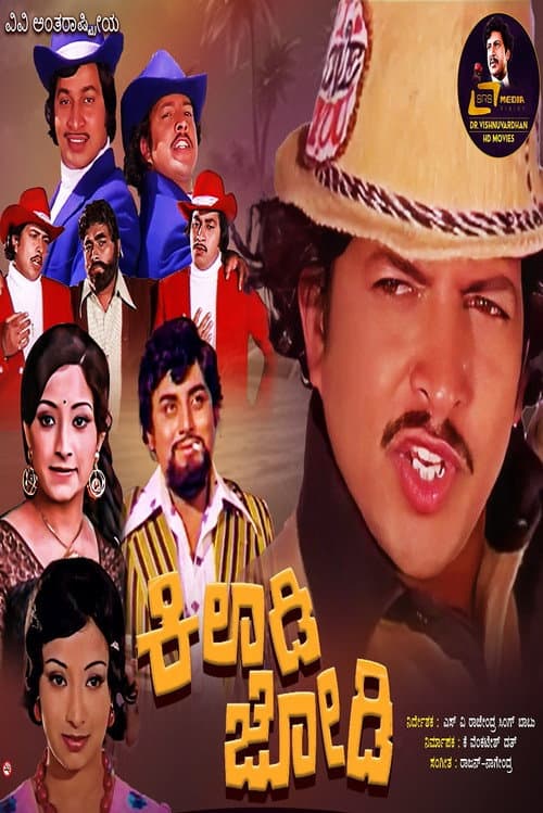 ಕಿಲಾಡಿ ಜೋಡಿ afişi