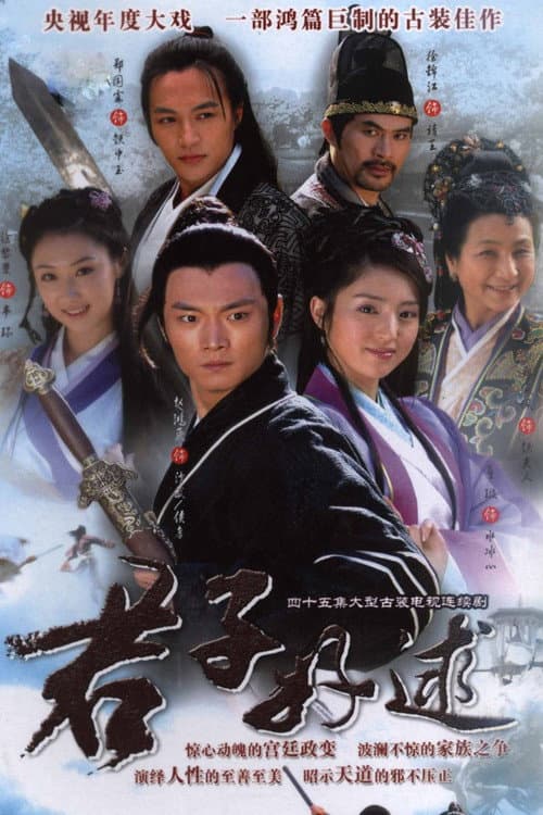 君子好逑 afişi