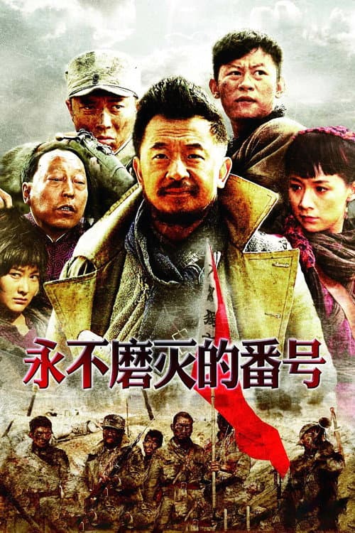 永不磨灭的番号 afişi