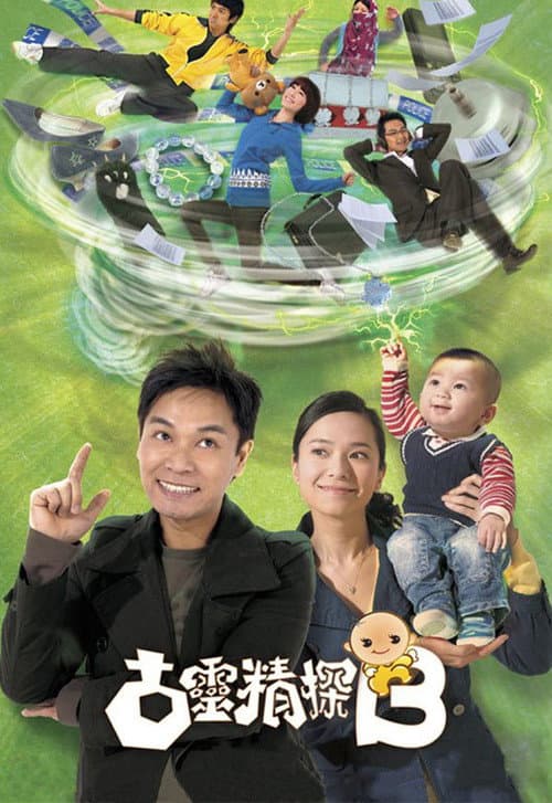 古靈精探B afişi