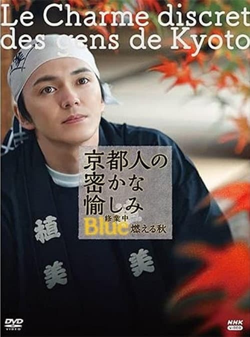 京都人の密かな愉しみ Blue修業中 燃える秋 afişi