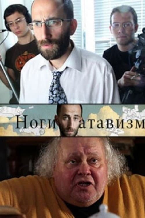 Ноги – атавизм afişi
