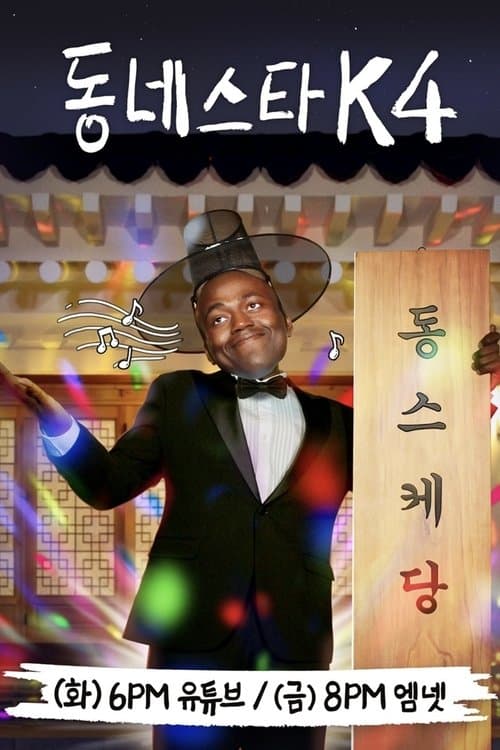 동네스타K afişi