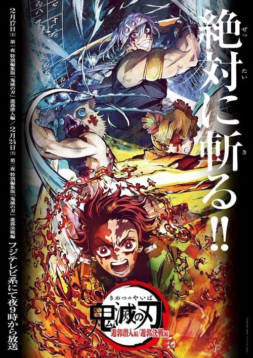 鬼滅の刃 遊郭潜入編 afişi