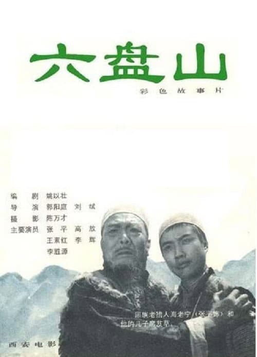 六盘山 afişi