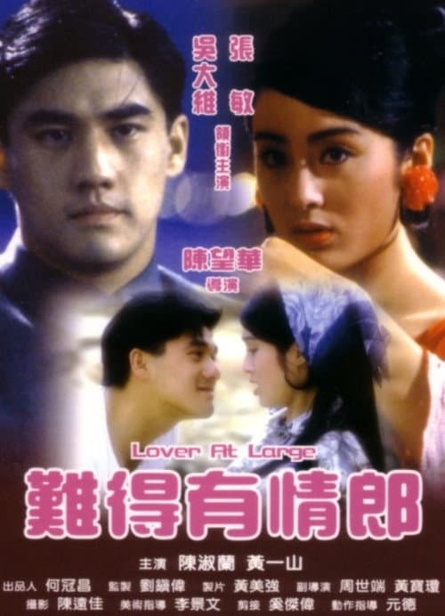 難得有情郎 afişi
