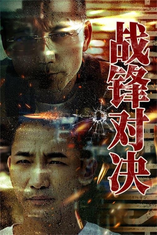 战锋对决 afişi