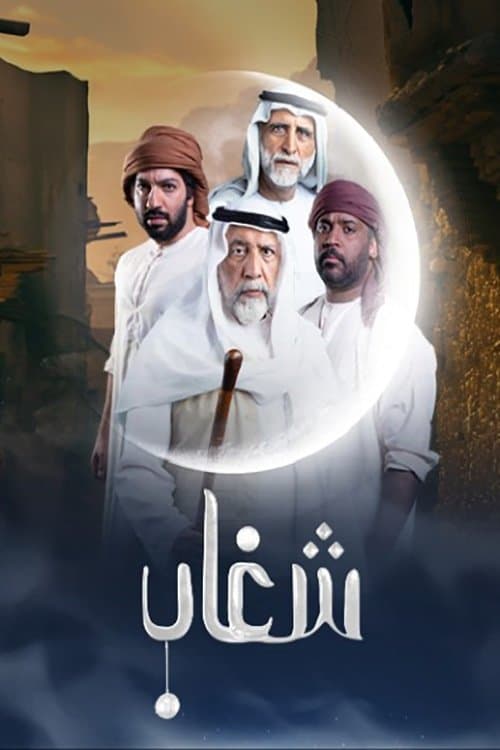 شغاب afişi