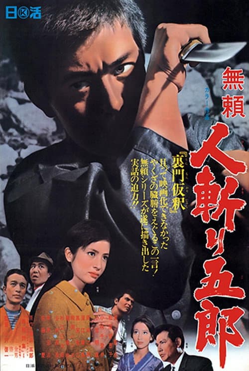 無頼 人斬り五郎 afişi