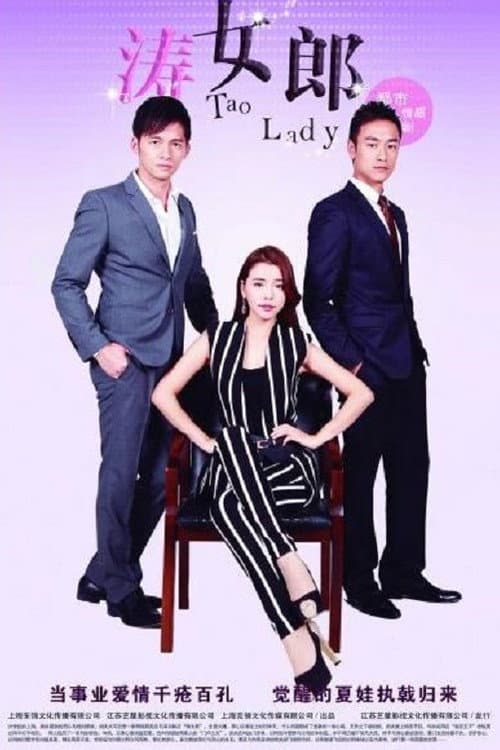 涛女郎 afişi