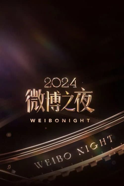 2024微博之夜 afişi