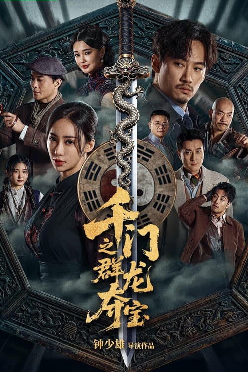 千门之群龙夺宝 afişi