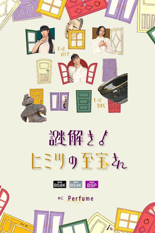 謎解き!ヒミツの至宝さん afişi