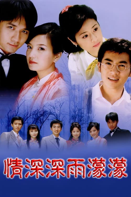 情深深雨濛濛 afişi