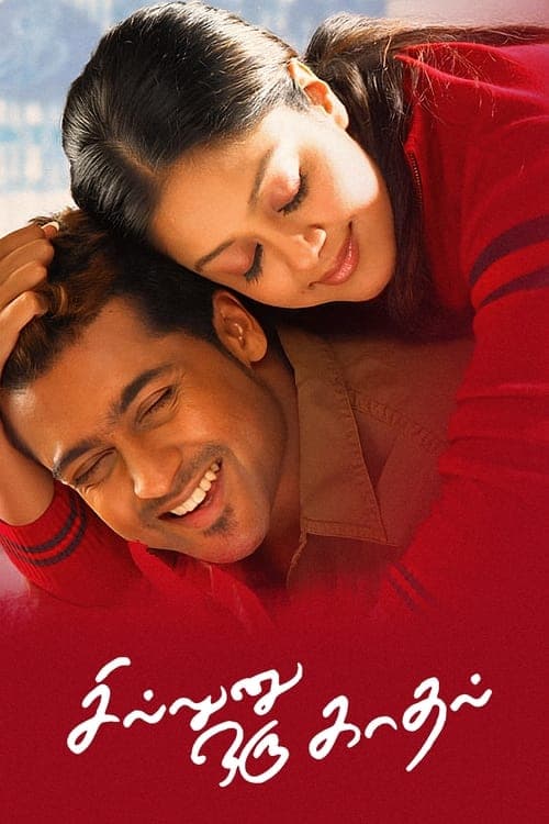 சில்லுனு ஒரு காதல் afişi