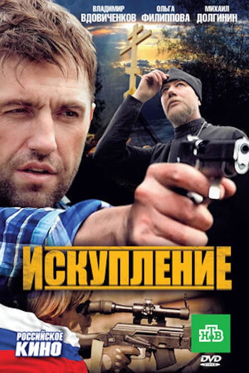 Искупление afişi