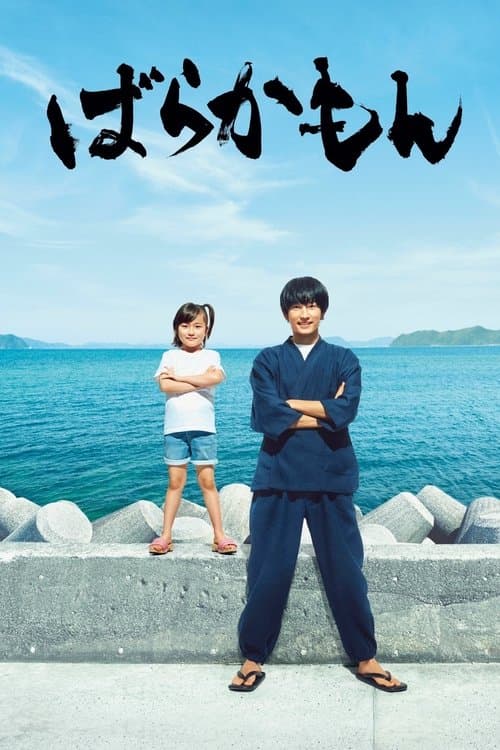 ばらかもん afişi