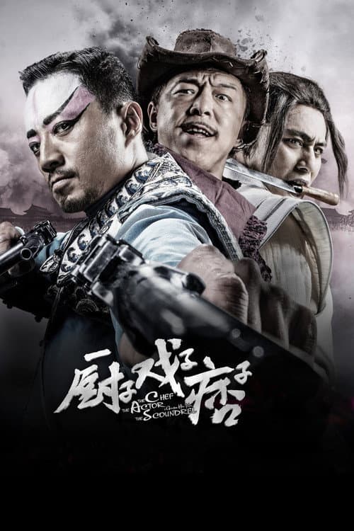 厨子戏子痞子 afişi