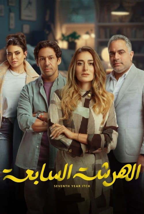 الهرشة السابعة afişi