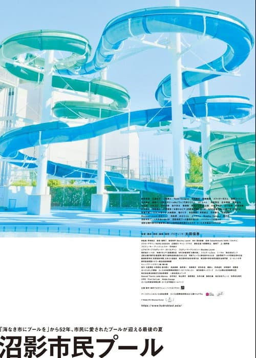 沼影市民プール afişi