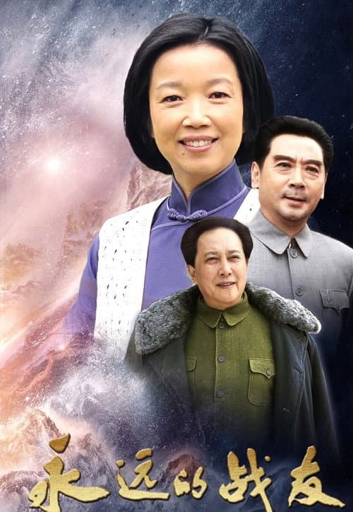 永远的战友 afişi
