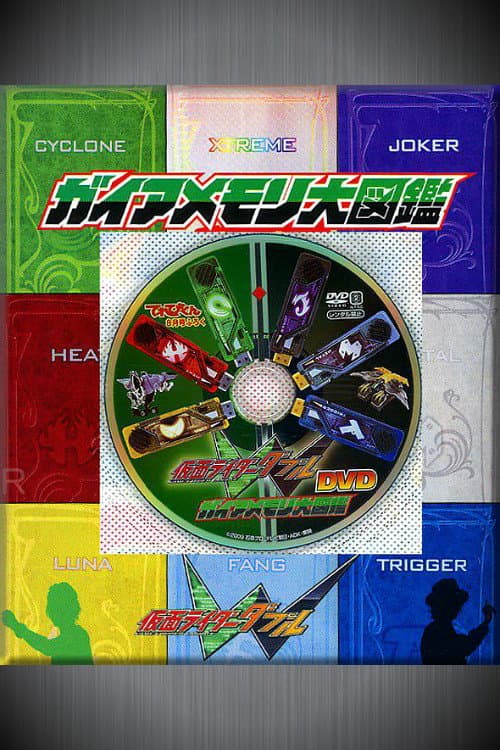 仮面ライダーＷ（ダブル） DVD ガイアメモリ大図鑑 afişi