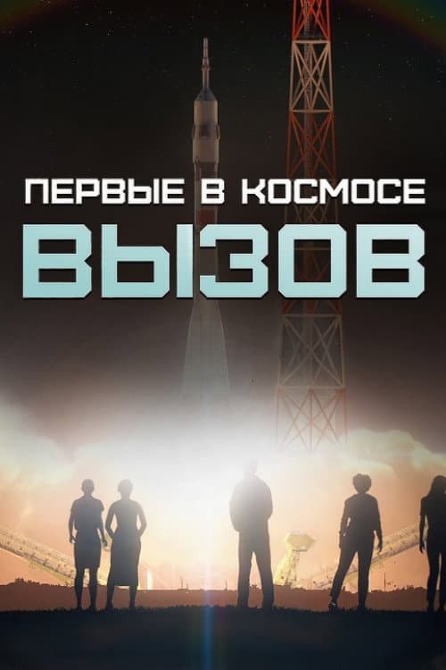 Вызов. Первые в космосе afişi
